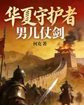 華夏守護者：男兒仗劍 封面