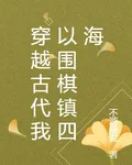 穿越古代我以圍棋鎮四海 封面
