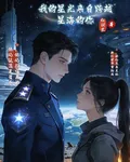 我的星光來自跨越星海的你 封面