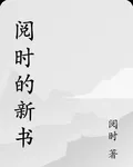 閱時的新書 封面