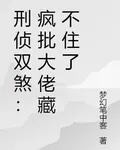 刑偵雙煞：瘋批大佬藏不住了 封面
