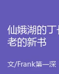 仙娥湖的丁長老的新書 封面