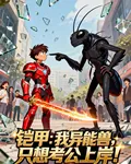 鎧甲：我異能獸，只想考公上岸！ 封面