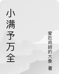 小滿予萬全 封面
