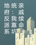 地府反派系統：我靠坑親戚續命 封面