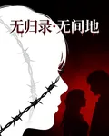 無歸錄，無間地 封面