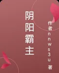 陰陽霸主 封面