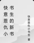 快意恩仇小書生的新書 封面