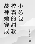 戰神她穿成校霸的甜軟小慫包 封面
