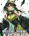 明日方舟：科技樹！不對，歪了！ 封面