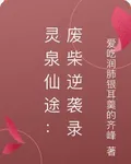 靈泉仙途：廢柴逆襲錄 封面
