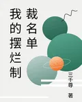 我的擺爛制裁名單 封面