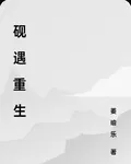 硯遇重生 封面