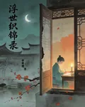 浮世織錦錄 封面