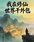 我在修仙世界幹外包 封面