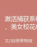 激活捕獲系統，美女校花成我戰寵 封面