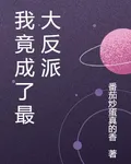 我竟成了最大反派 封面