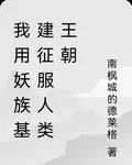 我用妖族基建征服人類王朝 封面