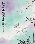 仙君不想當反派 封面