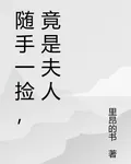 隨手一撿，竟是夫人 封面