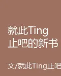 就此Ting止吧的新書 封面