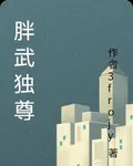 胖武獨尊 封面