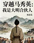 穿越馬秀英之我是大明合夥人 封面