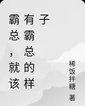 霸總，就該有霸總的樣子 封面