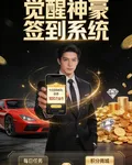 神豪：覺醒神豪簽到系 封面