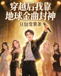 穿越後我靠地球金曲封神 封面