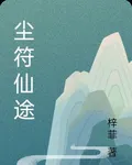 塵符仙途 封面