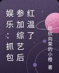 娛樂：抓包參加綜藝後紅溫了 封面