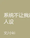 系統不讓我崩人設 封面