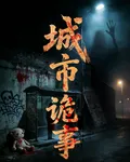 城市詭事 封面