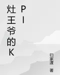 竈王爺的KPI 封面
