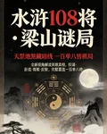 水滸108將梁山迷局 封面