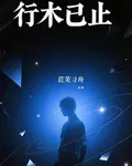 行木已止 封面