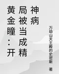 黃金瞳：開局被當成精神病 封面