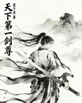 天下第一劍尊 封面