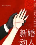 新婚動人 封面