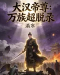 大漢帝尊：萬族超脫錄 封面