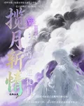 攬月斬情：師尊的逆徒們 封面