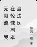 無限流：我在驚悚副本當法醫 封面