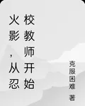 火影，從忍校教師開始 封面