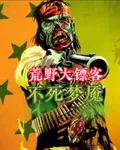 荒野大鏢客：不死夢魘 封面