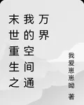 末世重生之我的空間通萬界 封面