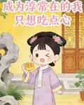 甄嬛傳之抽象淳常在只想喫點心 封面