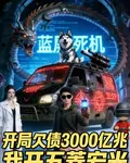 開局欠債三千億兆，我開五菱宏光 封面