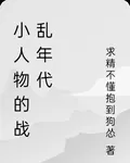小人物的戰亂年代 封面