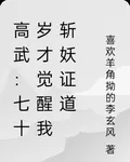 高武：七十歲才覺醒我斬妖證道 封面